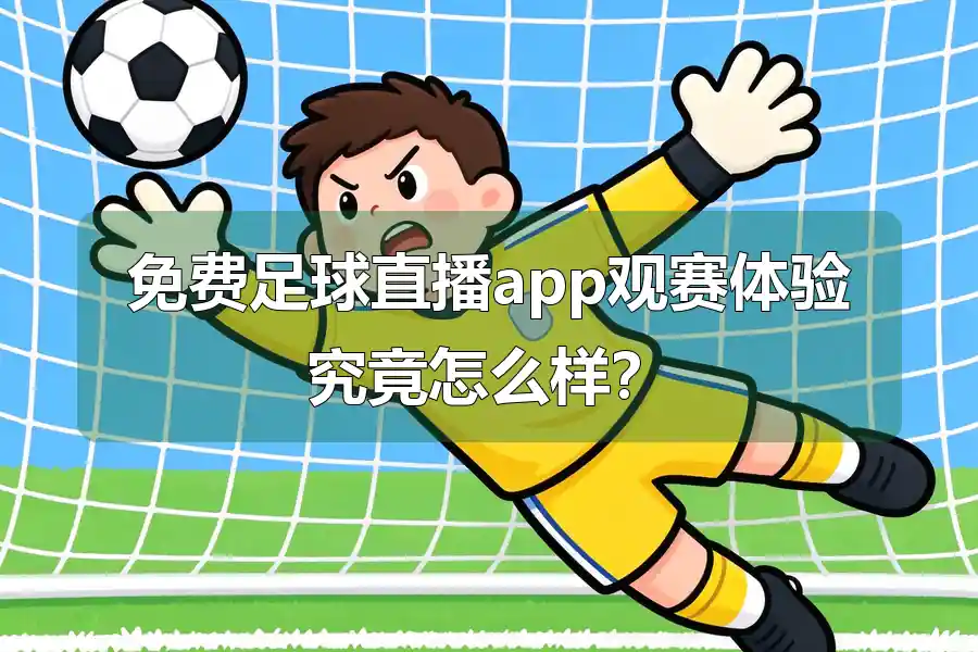 免费足球直播app观赛体验究竟怎么样?