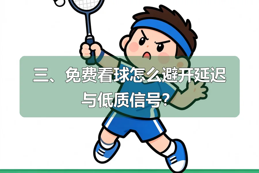 三、免费看球怎么避开延迟与低质信号?